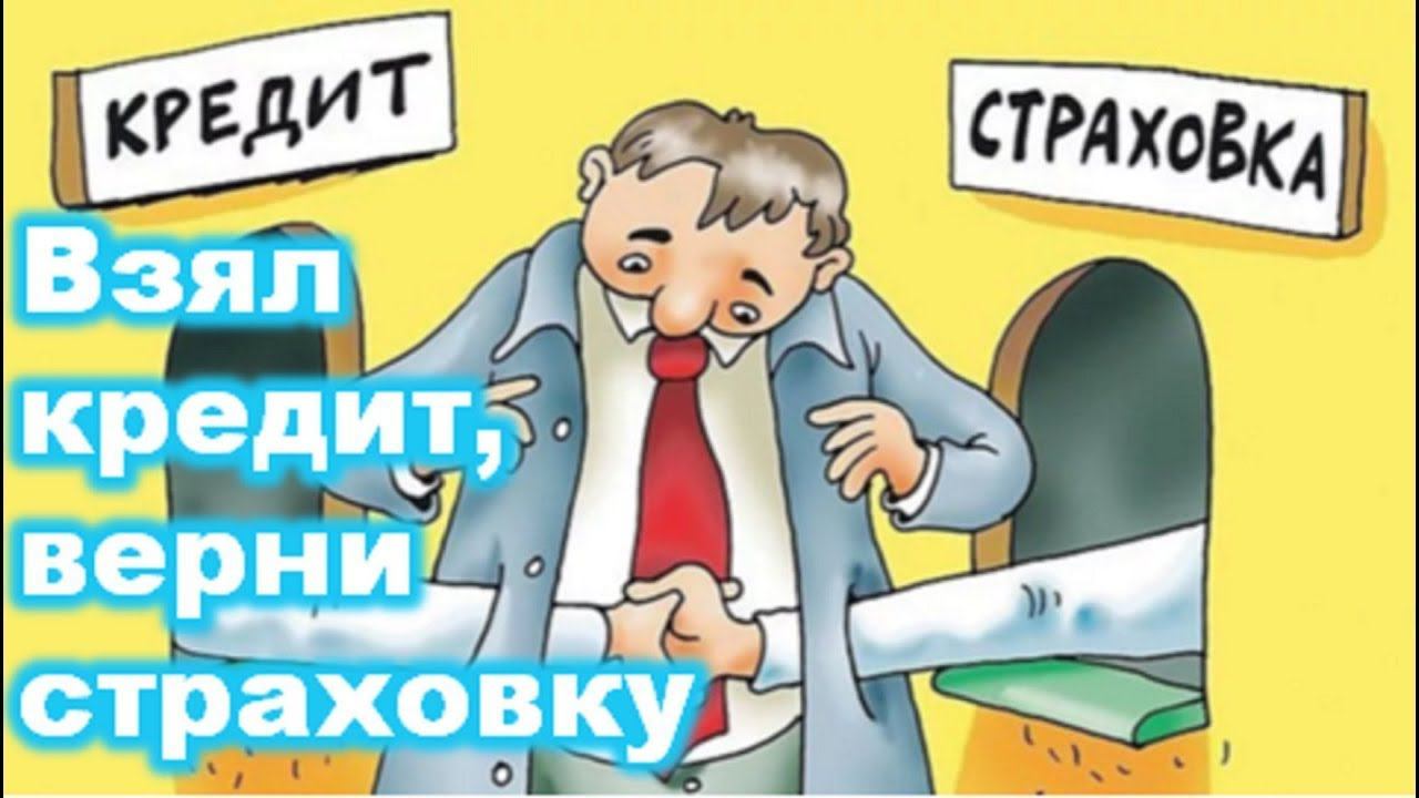 Кредит возврат страховки. Коллективная страховка, возврат. Как отказаться от страховки по кредиту.