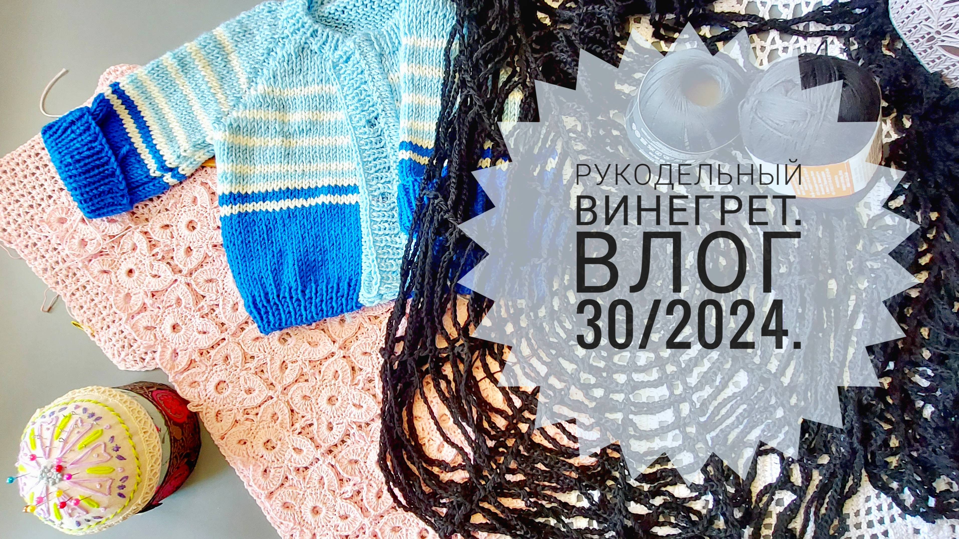 Рукодельный винегрет - вяжу, шью, рукодельничаю). Влог 30/2024