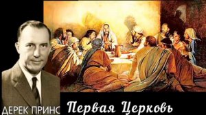 Дерек Принс  - Первая Церковь