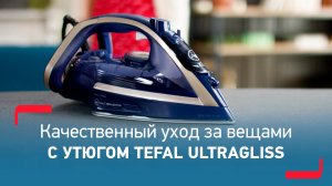 Утюг Tefal Ultragliss AntiCalc Plus | Идеальный результат, долгий срок службы