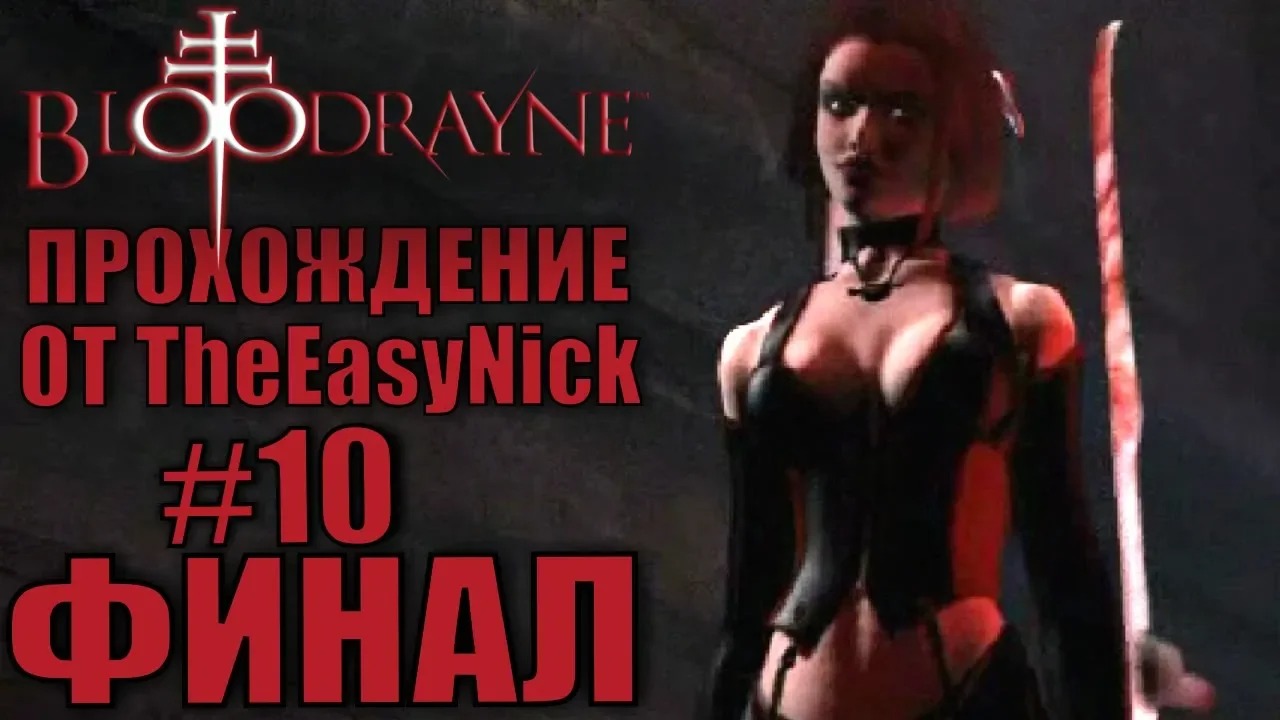 BloodRayne. Прохождение. #10. ФИНАЛ.