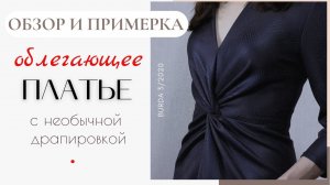ЭТО ПЛАТЬЕ СТОИТ СШИТЬ/Обзор и примерка Платья с драпировкой/Burda 3/2020