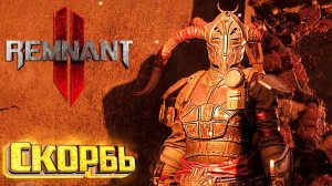 Подземелье СКОРБЬ Полностью - REMNANT 2 Кошмар Прохождение #11