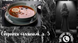 Сборная солянка 3ч. (Автор - Станислав)