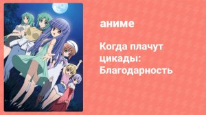 Когда плачут цикады: Благодарность 3 серия (аниме-сериал, 2009)