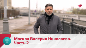 Какая она – Москва Валерия Николаева? Часть 2 | Моя Москва