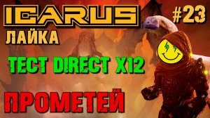 ТЕСТ DIRECT X12 В НОМОМ ПАТЧЕ ICARUS. №23.