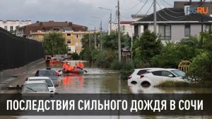Последствия сильного дождя в Сочи
