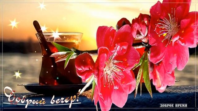 КРАСИВЫЕ ПЕСНИ ОБО ВСЁМ...ДОБРЫЙ ВЕЧЕР!