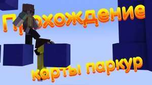 Сделана собственноручно: "Прохождение карты паркур"