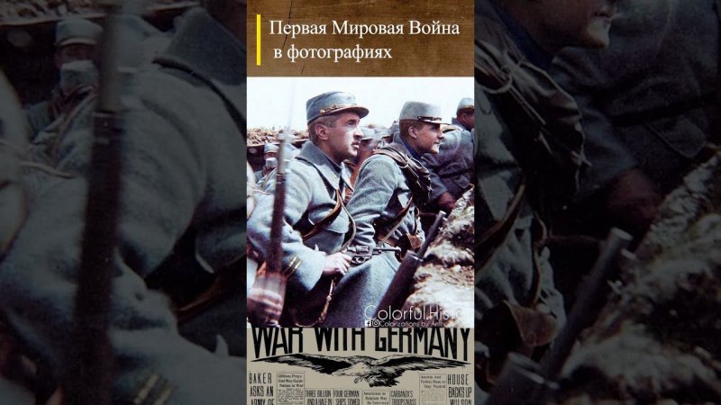 #WWI Французы под Артуа 09.05.1915 #история #wwishorts #перваямировая