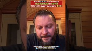 Если выбор станет между любовницей и женой, то мужчина выберет жену