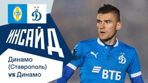 Инсайд: дебют молодых динамовцев и шесть голов | Динамо (Ставрополь) — Динамо Москва | Динамо ТВ