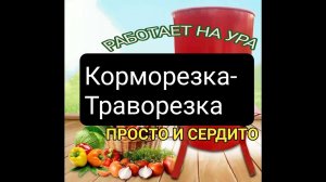 Супер ОВОЩЕРЕЗКА (ОВОЩЕТЁРКА-КОРМОРЕЗКА) Всё гениальное просто. Рубит всё, и траву тоже