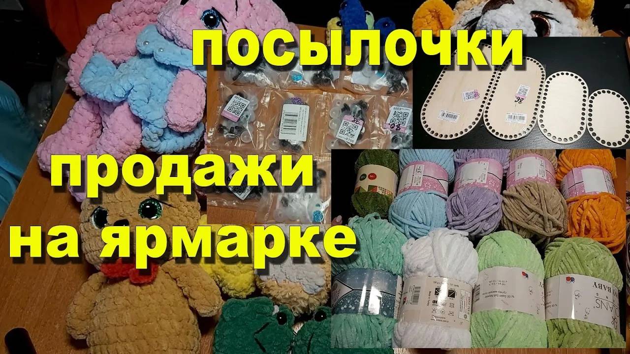 Посылочки. Планирую пополнение пряжи и фурнитуры. Средняя ярмарка, что продала! Отдыхаю, от вязания!