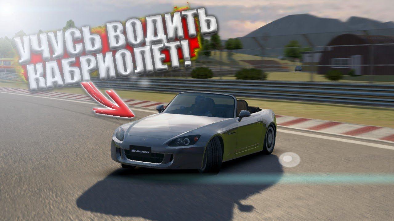 УЧУСЬ ЕЗДИТЬ НА КАБРИОЛЕТЕ!! [ПРОХОЖДЕНИЕ ШКОЛЫ ВОЖДЕНИЯ В ASSOLUTO RACING]