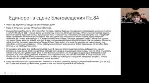 А.В.Пожидаева «Единорог в искусстве Западного Средневековья: классификация и прототипы» (23.11.2022