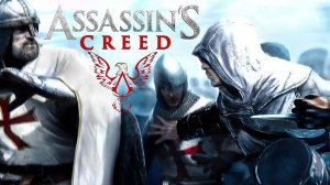 Assassin's Creed | Истина #4