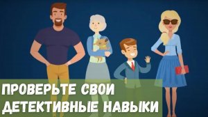 Проверьте свои детективные навыки и узнайте кто хозяин часов