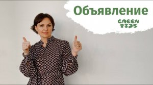 Объявление для любимых подписчиков