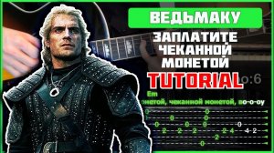 Песня Лютика - Ведьмаку заплатите чеканной монетой | Tutorial | Табы, аккорды и бой