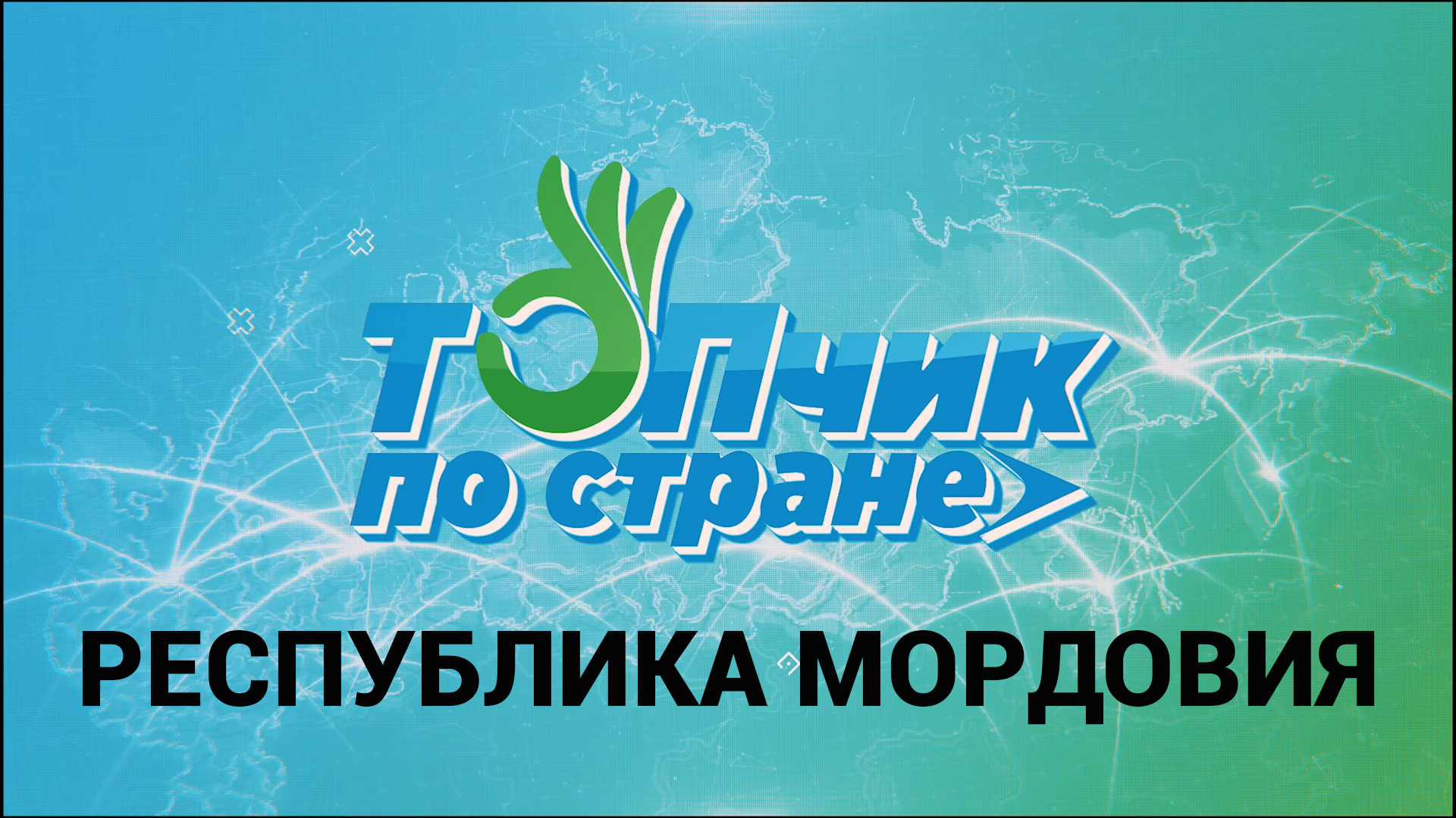 ТОПчик по стране / Выпуск 7 / Республика Мордовия