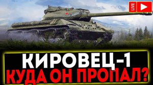✅ Кировец – 1 - КУДА ОН ПРОПАЛ?! РОЗЫГРЫШ ГОЛДЫ! СТРИМ МИР ТАНКОВ
