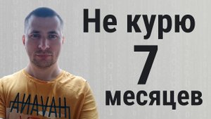 Не курю 7 месяцев
