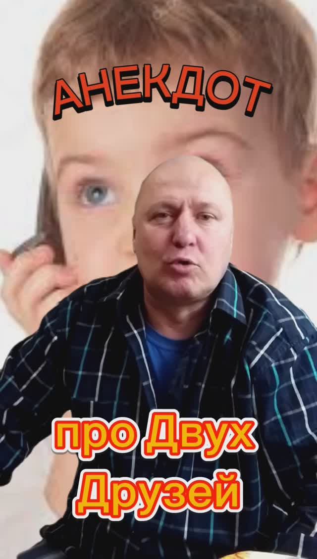 Анекдот про Двух Друзей???