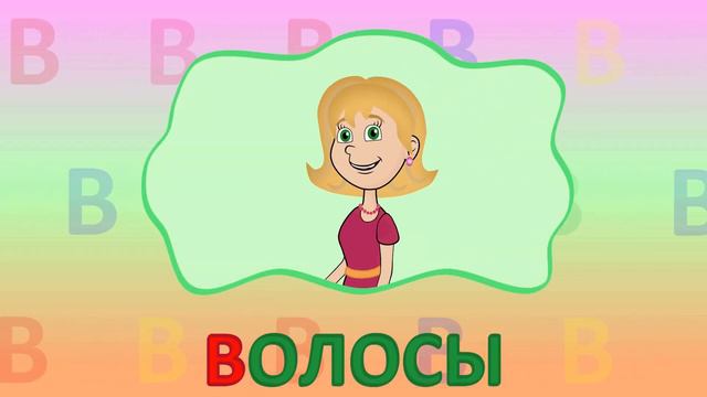 ИГРАЕМ СО СЛОВАМИ НА БУКВУ В говорим читаем пишем #Детскаяпланета #подготовкакшколе #буквав