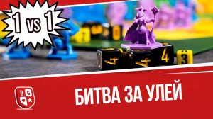 Играем в дуэльную Битву за Улей