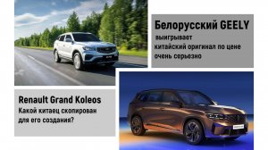 Белорусский GEELY выигрывает китайского по цене.  RENAULT или GEELY угадай кто он?
