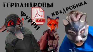 КВАДРОБИКА, Териантропы и ФУРРИ #квадробика #vrchat #териантропы #фурри #териантроп #зумеры