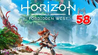 Прохождение Horizon II Forbidden West ( Запретный Запад )  # 58  {2022}  Ps4