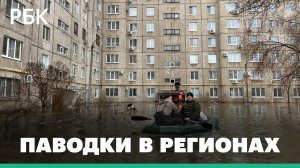 Паводковая ситуация в регионах России