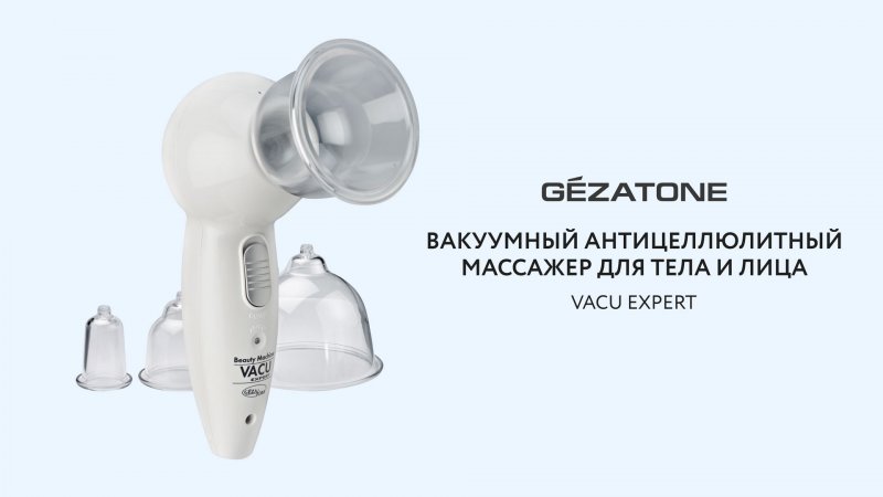 Вакуумный антицеллюлитный массажер для тела и лица Vacu Expert, Gezatone