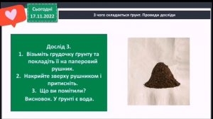 Сторінка дослідників. Грунт 3 клас Я досліджую світ 1 частина