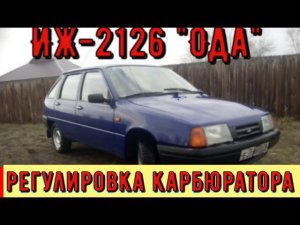 ✅"Ода" ИЖ-2126 регулировка  карбюратора 2140.