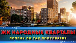 ЖК НАРОДНЫЕ КВАРТАЛЫ Краснодар / Квартиры в ипотеку без первоначального взноса!