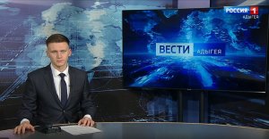 Вести. Адыгея 21:15 - 16.02.2024