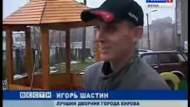 Лучший дворник(www.gtrk-vyatka.ru)