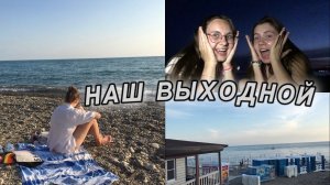 ВЫХОДНОЙ VLOG: Купаемся, загораем, провожаем закат / море 2023