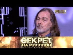 "Секрет на миллион": Никас Сафронов