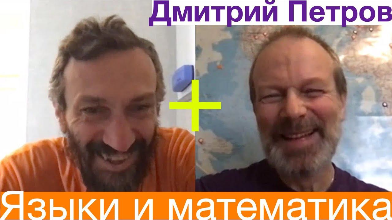 Скайп-подкаст №1: Дмитрий Петров — языки и математика
