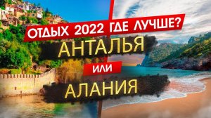 АНТАЛЬЯ ИЛИ АЛАНИЯ 2024. ОТДЫХ. Где лучше? Узнайте, что подходит именно вам!