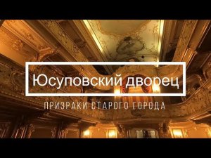 Юсуповский дворец - ПРИЗРАКИ СТАРОГО ГОРОДА