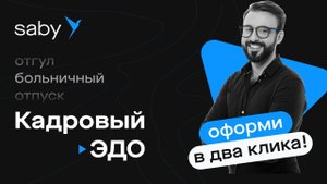 Saby My — удобный личный кабинет сотрудника для кадрового ЭДО
