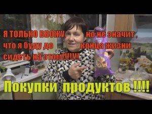 Покупки продуктов.