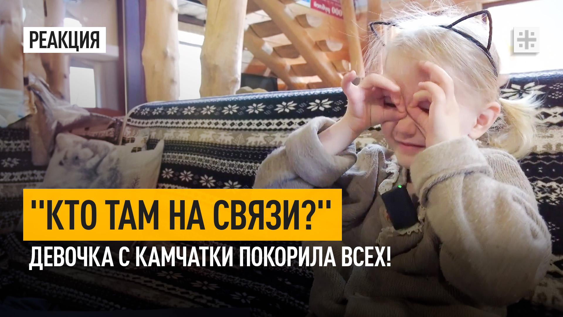 "Кто там на связи?" Девочка с Камчатки покорила всех!