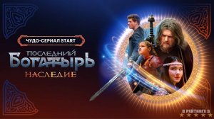 Последний богатырь. Наследие | Тизер Трейлер | Сериал 2024 | 1-й сезон